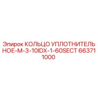 663711000 КОЛЬЦО УПЛОТНИТЕЛЬНОЕ-M-3-10IDX-1-60SECT Epiroc