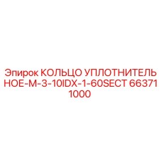 663711000 КОЛЬЦО УПЛОТНИТЕЛЬНОЕ-M-3-10IDX-1-60SECT Epiroc