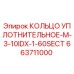 663711000 КОЛЬЦО УПЛОТНИТЕЛЬНОЕ-M-3-10IDX-1-60SECT Epiroc