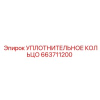 663711200 УПЛОТНИТЕЛЬНОЕ КОЛЬЦО Epiroc
