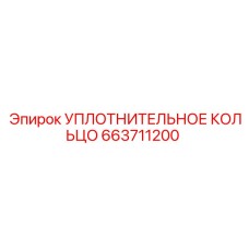 663711200 УПЛОТНИТЕЛЬНОЕ КОЛЬЦО Epiroc