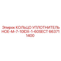 663711400 КОЛЬЦО УПЛОТНИТЕЛЬНОЕ-M-7-10IDX-1-60SECT Epiroc