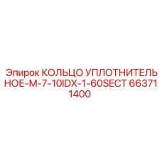663711400 КОЛЬЦО УПЛОТНИТЕЛЬНОЕ-M-7-10IDX-1-60SECT Epiroc