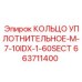 663711400 КОЛЬЦО УПЛОТНИТЕЛЬНОЕ-M-7-10IDX-1-60SECT Epiroc
