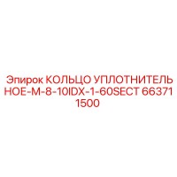 663711500 КОЛЬЦО УПЛОТНИТЕЛЬНОЕ-M-8-10IDX-1-60SECT Epiroc