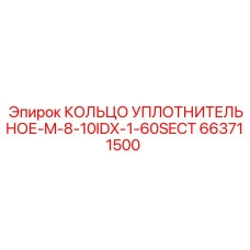 663711500 КОЛЬЦО УПЛОТНИТЕЛЬНОЕ-M-8-10IDX-1-60SECT Epiroc