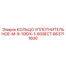 663711600 КОЛЬЦО УПЛОТНИТЕЛЬНОЕ-M-9-10IDX-1-60SECT Epiroc