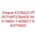 663711600 КОЛЬЦО УПЛОТНИТЕЛЬНОЕ-M-9-10IDX-1-60SECT Epiroc