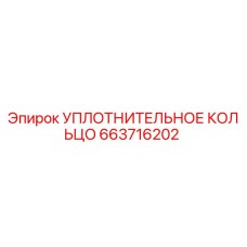 663716202 УПЛОТНИТЕЛЬНОЕ КОЛЬЦО Epiroc