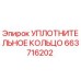 663716202 УПЛОТНИТЕЛЬНОЕ КОЛЬЦО Epiroc
