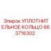 663716302 УПЛОТНИТЕЛЬНОЕ КОЛЬЦО Epiroc