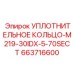 663716600 УПЛОТНИТЕЛЬНОЕ КОЛЬЦО-M219-30IDX-5-70SECT Epiroc