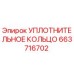 663716702 УПЛОТНИТЕЛЬНОЕ КОЛЬЦО Epiroc