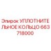 663718000 УПЛОТНИТЕЛЬНОЕ КОЛЬЦО Epiroc