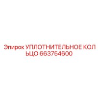 663754600 УПЛОТНИТЕЛЬНОЕ КОЛЬЦО Epiroc