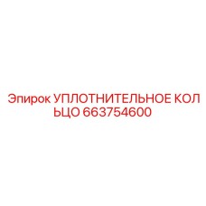 663754600 УПЛОТНИТЕЛЬНОЕ КОЛЬЦО Epiroc