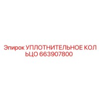 663907800 УПЛОТНИТЕЛЬНОЕ КОЛЬЦО Epiroc