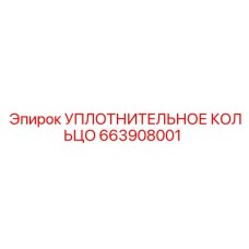 663908001 УПЛОТНИТЕЛЬНОЕ КОЛЬЦО Epiroc