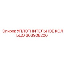 663908200 УПЛОТНИТЕЛЬНОЕ КОЛЬЦО Epiroc
