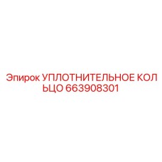 663908301 УПЛОТНИТЕЛЬНОЕ КОЛЬЦО Epiroc