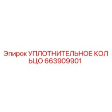 663909901 УПЛОТНИТЕЛЬНОЕ КОЛЬЦО Epiroc
