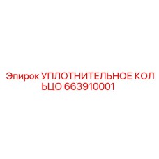 663910001 УПЛОТНИТЕЛЬНОЕ КОЛЬЦО Epiroc