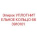 663910101 УПЛОТНИТЕЛЬНОЕ КОЛЬЦО Epiroc