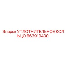 663919400 УПЛОТНИТЕЛЬНОЕ КОЛЬЦО Epiroc