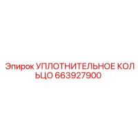 663927900 УПЛОТНИТЕЛЬНОЕ КОЛЬЦО Epiroc