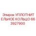 663927900 УПЛОТНИТЕЛЬНОЕ КОЛЬЦО Epiroc