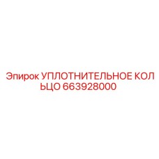 663928000 УПЛОТНИТЕЛЬНОЕ КОЛЬЦО Epiroc