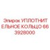 663928000 УПЛОТНИТЕЛЬНОЕ КОЛЬЦО Epiroc