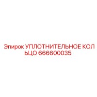 666600035 УПЛОТНИТЕЛЬНОЕ КОЛЬЦО Epiroc