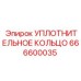 666600035 УПЛОТНИТЕЛЬНОЕ КОЛЬЦО Epiroc