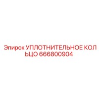 666800904 УПЛОТНИТЕЛЬНОЕ КОЛЬЦО Epiroc