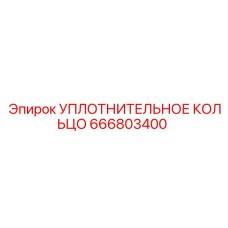 666803400 УПЛОТНИТЕЛЬНОЕ КОЛЬЦО Epiroc