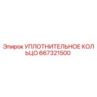 Уплотнительное кольцо 667321500 Epiroc