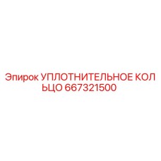 Уплотнительное кольцо 667321500 Epiroc