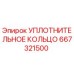 Уплотнительное кольцо 667321500 Epiroc
