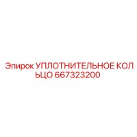 Уплотнительное кольцо 667323200 Epiroc