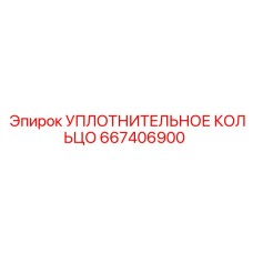 Уплотнительное кольцо 667406900 Epiroc
