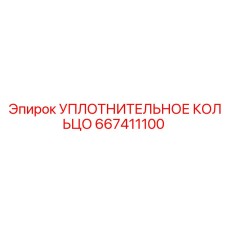 Уплотнительное кольцо 667411100 Epiroc