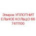 Уплотнительное кольцо 667411100 Epiroc