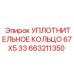 663211350 УПЛОТНИТЕЛЬНОЕ КОЛЬЦО 67X5.33 Epiroc