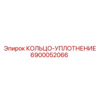 6900052066 КОЛЬЦО-УПЛОТНЕНИЕ Epiroc