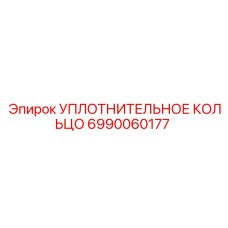 6990060177 УПЛОТНИТЕЛЬНОЕ КОЛЬЦО Epiroc