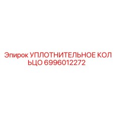 6996012272 УПЛОТНИТЕЛЬНОЕ КОЛЬЦО Epiroc