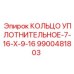 9900481803 КОЛЬЦО УПЛОТНИТЕЛЬНОЕ-7-16-X-9-16 Epiroc