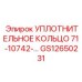 GS12650231 УПЛОТНИТЕЛЬНОЕ КОЛЬЦО 71-10742- Epiroc
