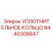 8440308847 УПЛОТНИТЕЛЬНОЕ КОЛЬЦО Epiroc